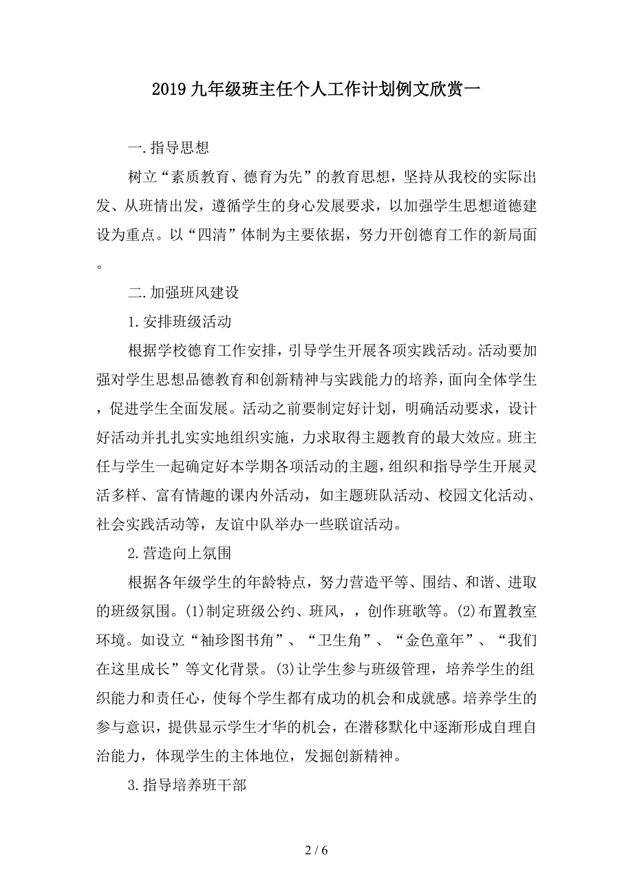 2019九年级班主任个人工作计划例文欣赏(二篇).docx_第2页