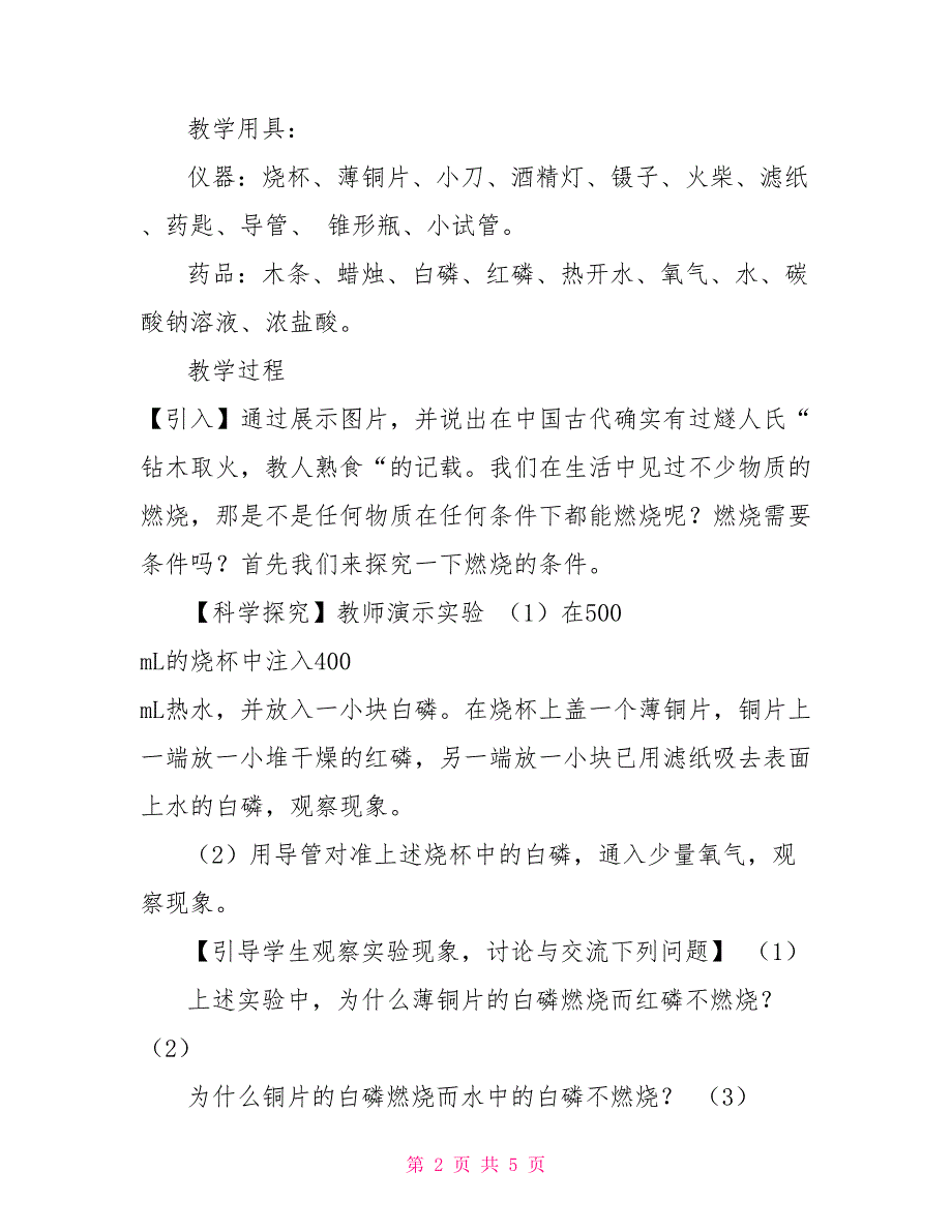 2022学年人教版化学九年级上册7.1燃烧和灭火教案_第2页