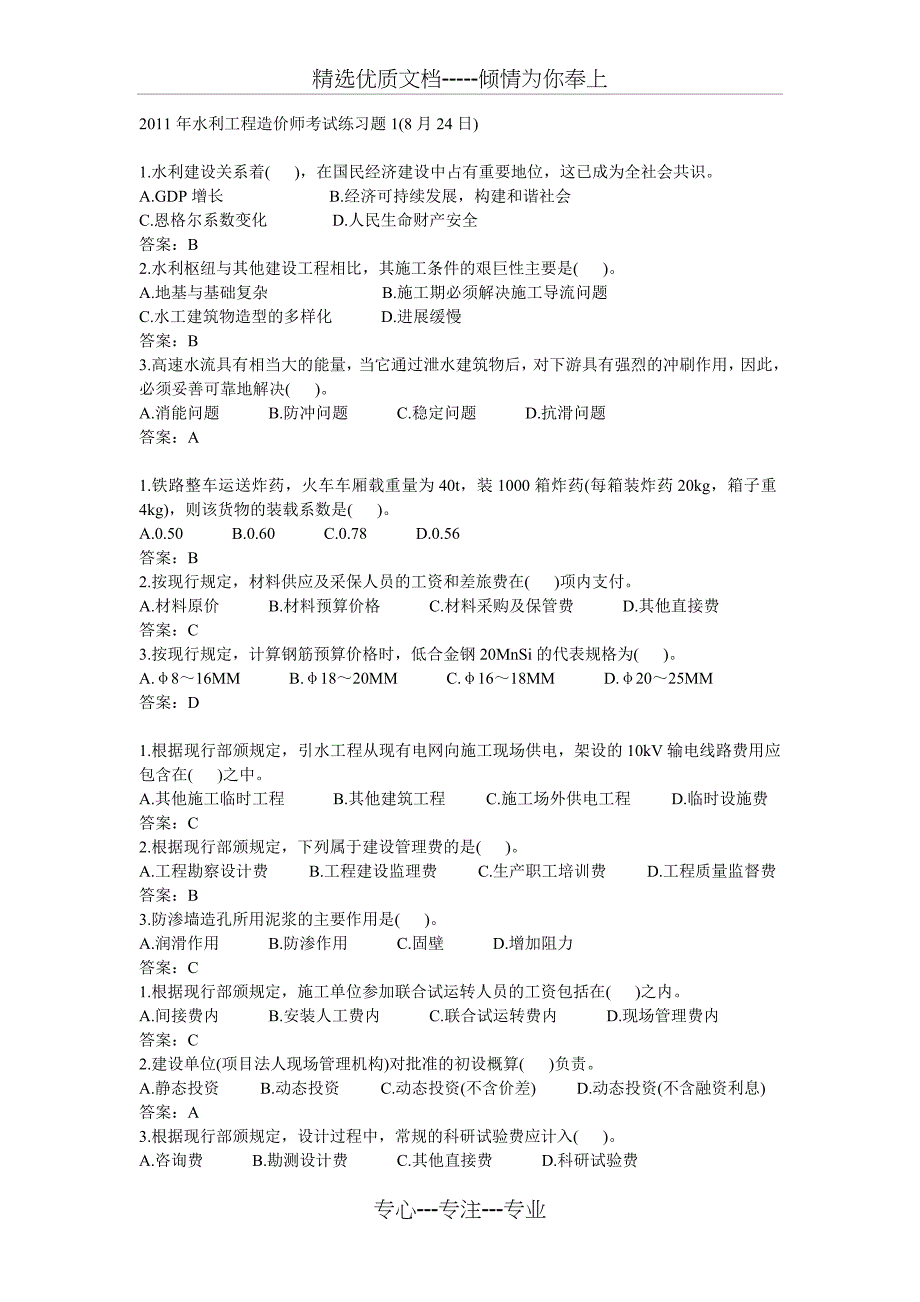 水利工程造价师练习题(8月24日)_第1页