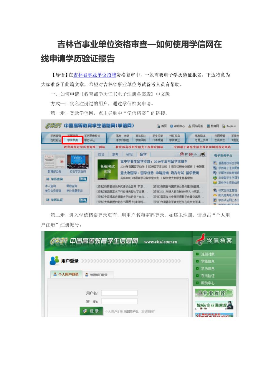 吉林省事业单位资格审查—如何使用学信网在线申请学历验证报告.docx_第1页