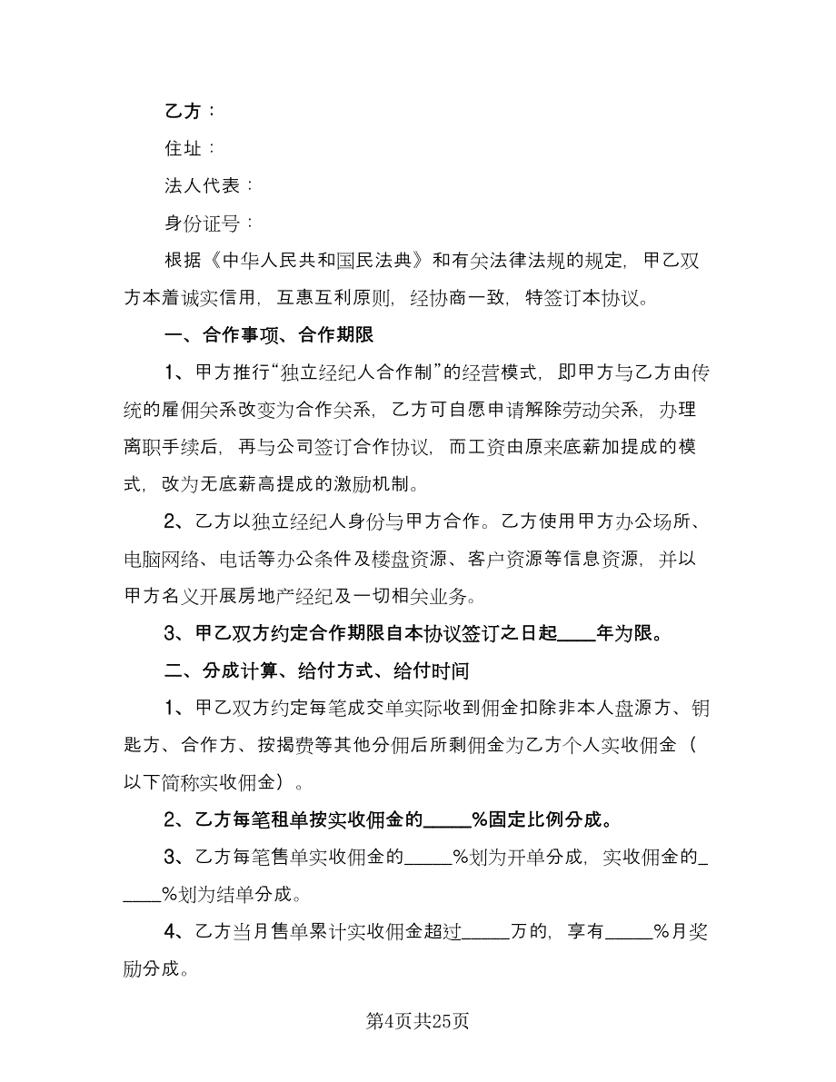 经纪人合作协议格式版（六篇）.doc_第4页