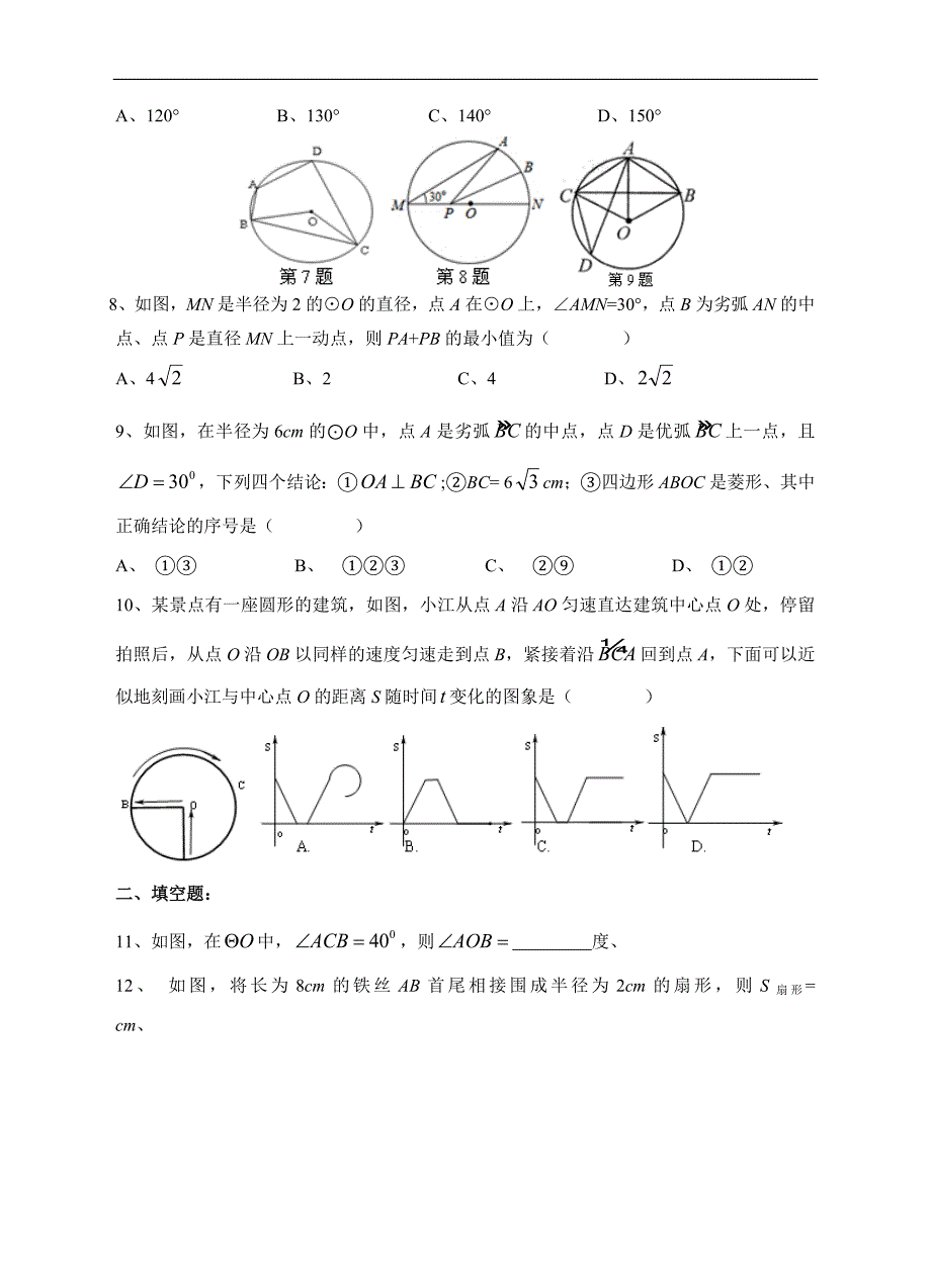 浙教版九年级数学上册-第三章-圆的基本性质能力提升训练(一)及答案_第2页