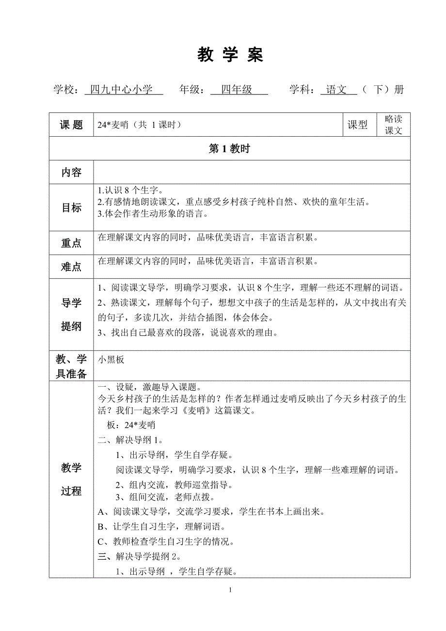 24、麦哨教学案_第1页