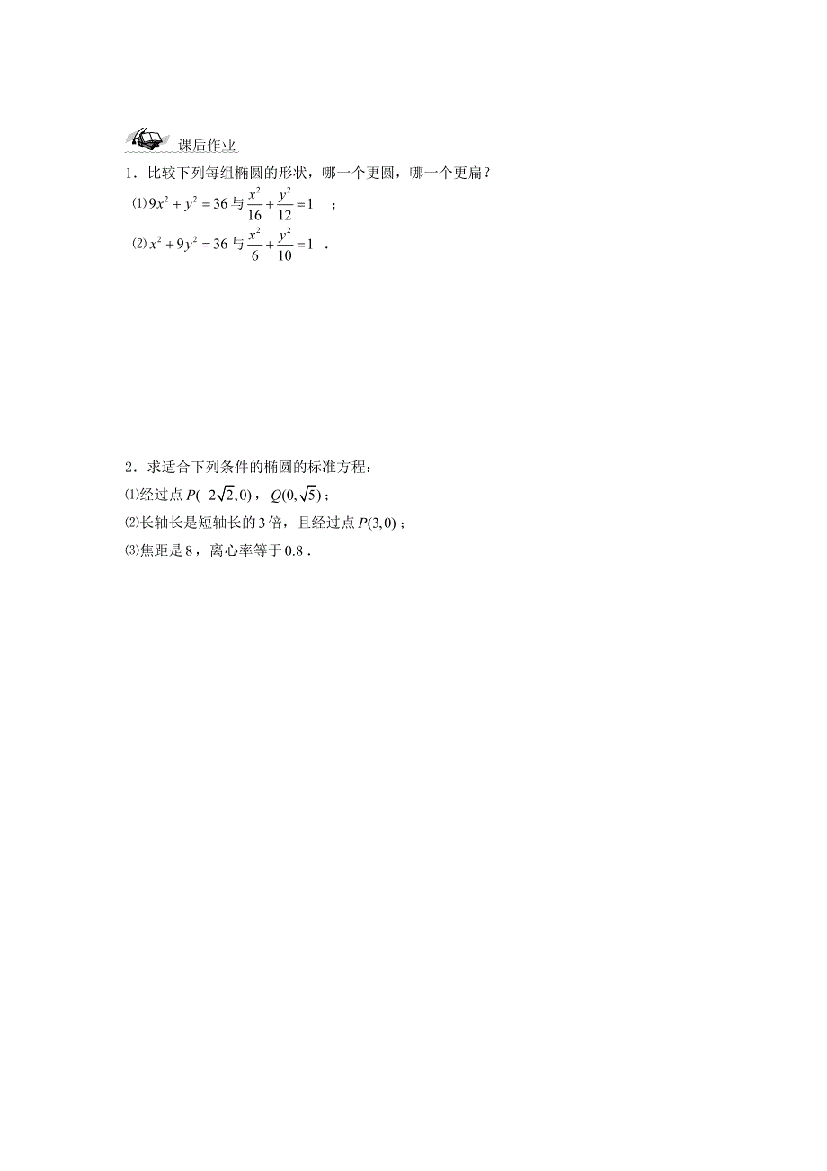 人教版 高中数学【选修 21】2.2.2椭圆及其简单几何性质1导学案_第4页