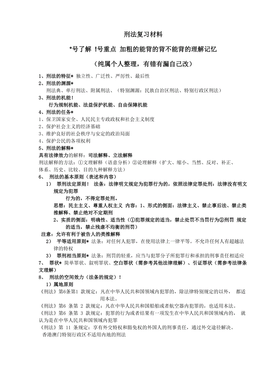 刑法复习材料_第1页
