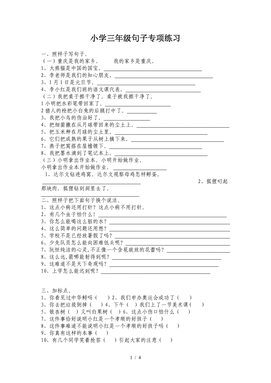 小学三年级句子专项练习.doc_第1页