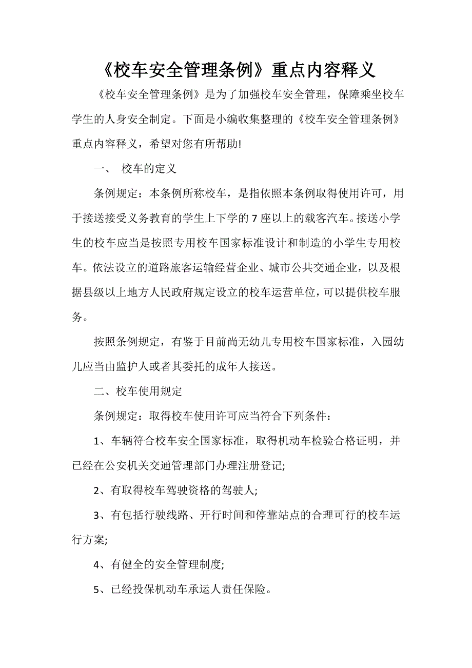 《校车安全管理条例》重点内容释义_第1页