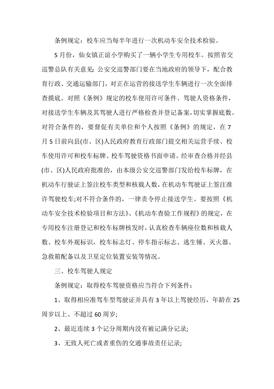 《校车安全管理条例》重点内容释义_第2页