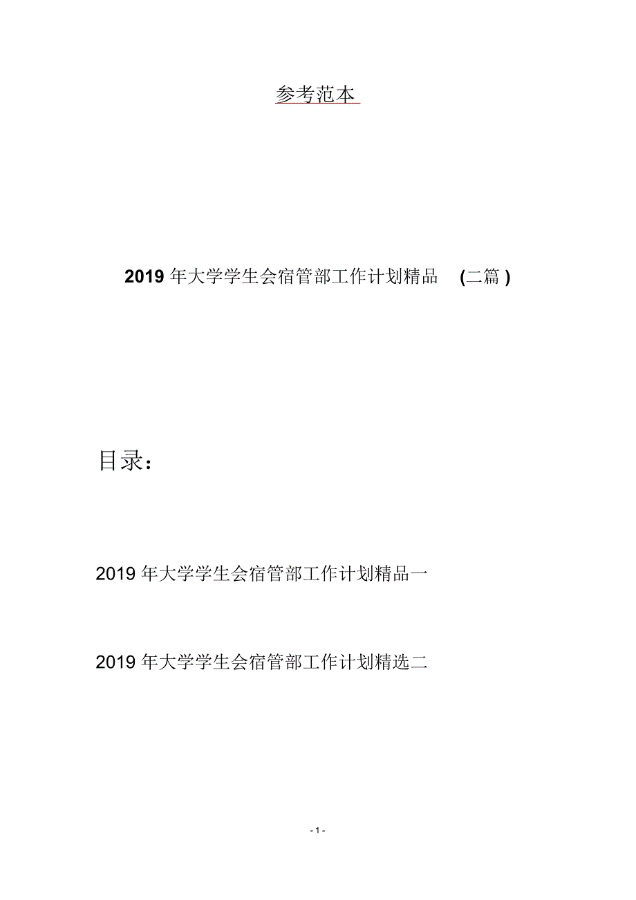 2019年大学学生会宿管部工作计划精品(二篇)_第1页