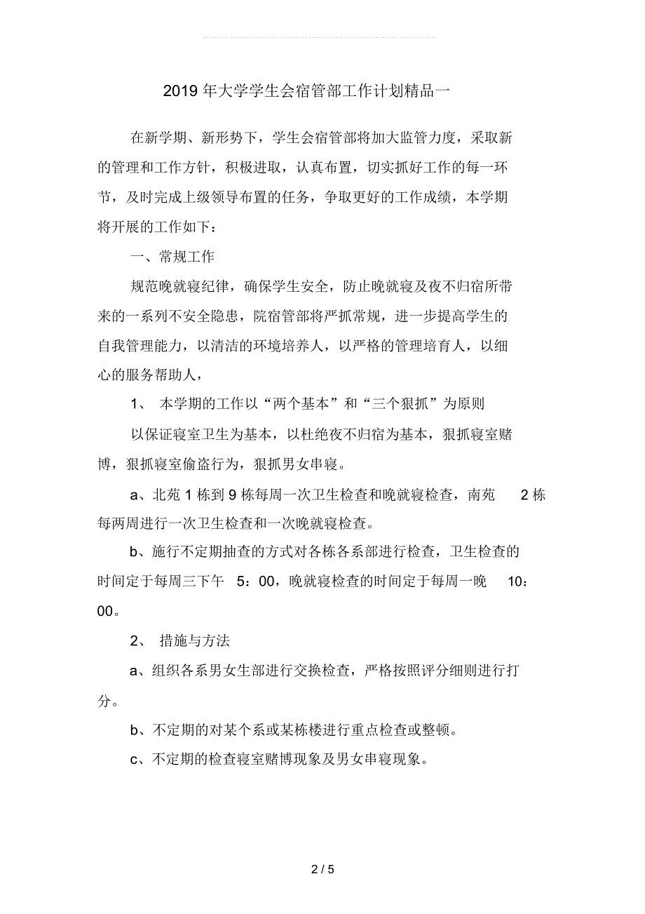 2019年大学学生会宿管部工作计划精品(二篇)_第2页