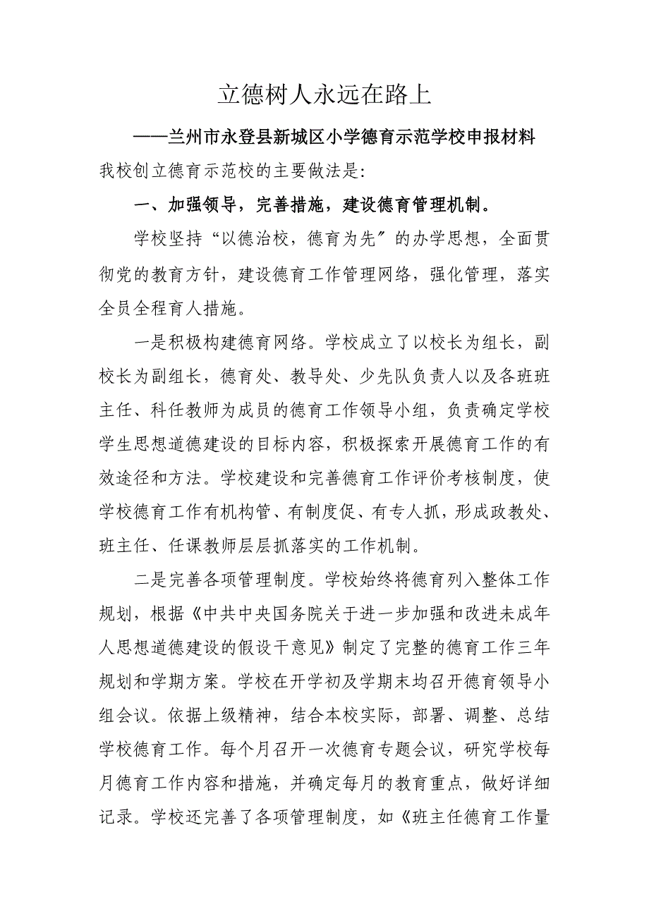 德育示范学校申报汇报材料_第1页