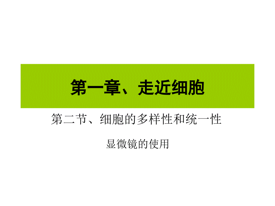 走近细胞教学PPT课件_第1页