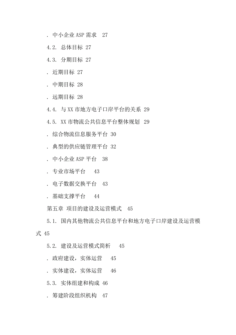 某市物流公共信息平台建设项目的可行性研究报告（可编辑）_第4页