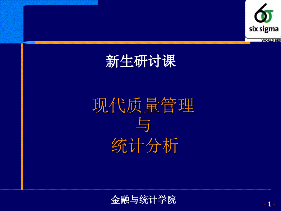 质量管理中的统计技术与方法优秀课件_第1页