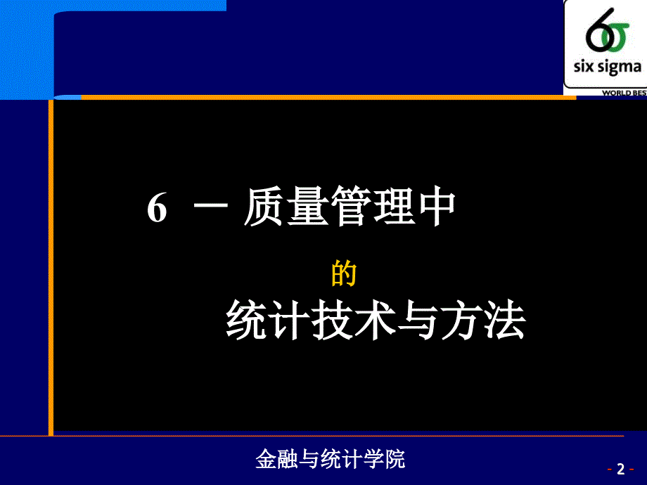 质量管理中的统计技术与方法优秀课件_第2页