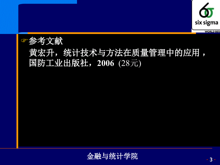 质量管理中的统计技术与方法优秀课件_第3页