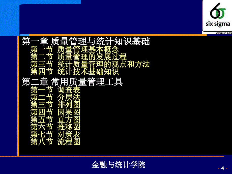 质量管理中的统计技术与方法优秀课件_第4页