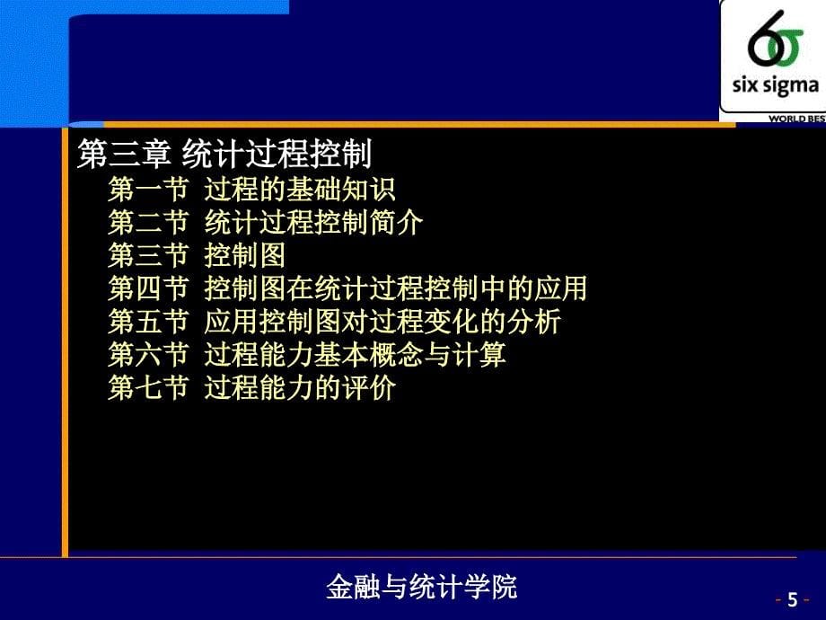 质量管理中的统计技术与方法优秀课件_第5页