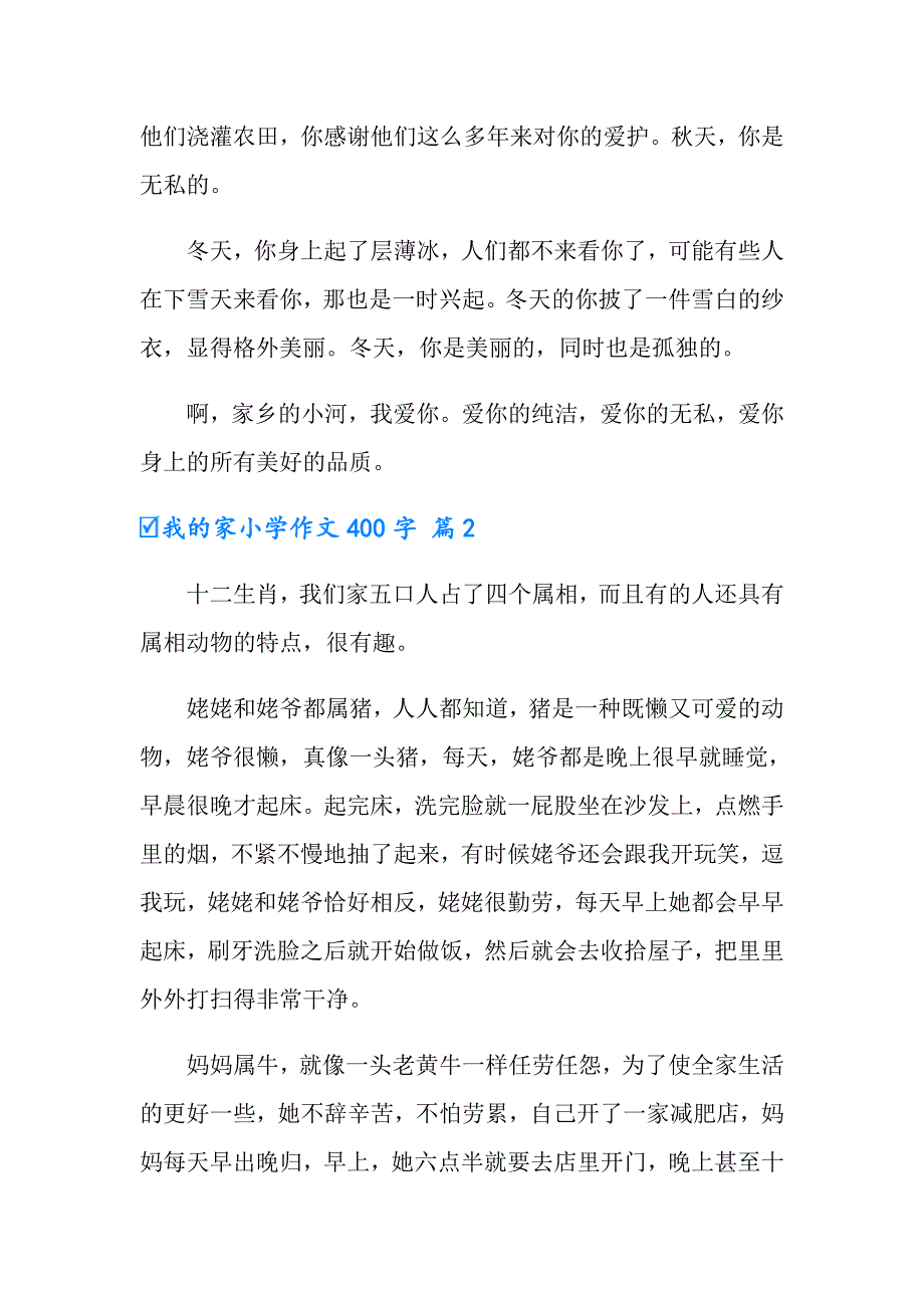 我的家小学作文400字锦集10篇_第2页