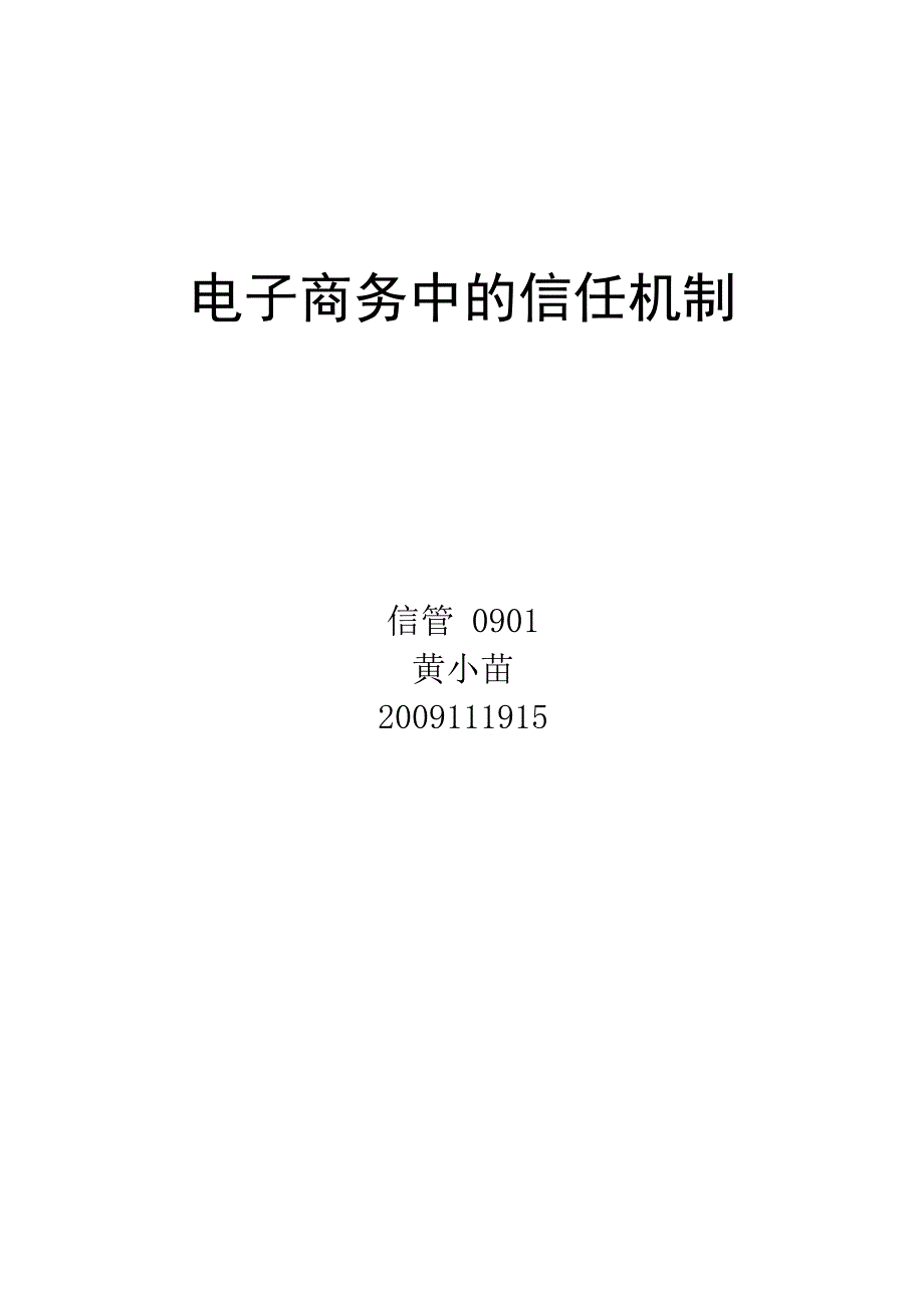 电子商务中的信任机制_第1页