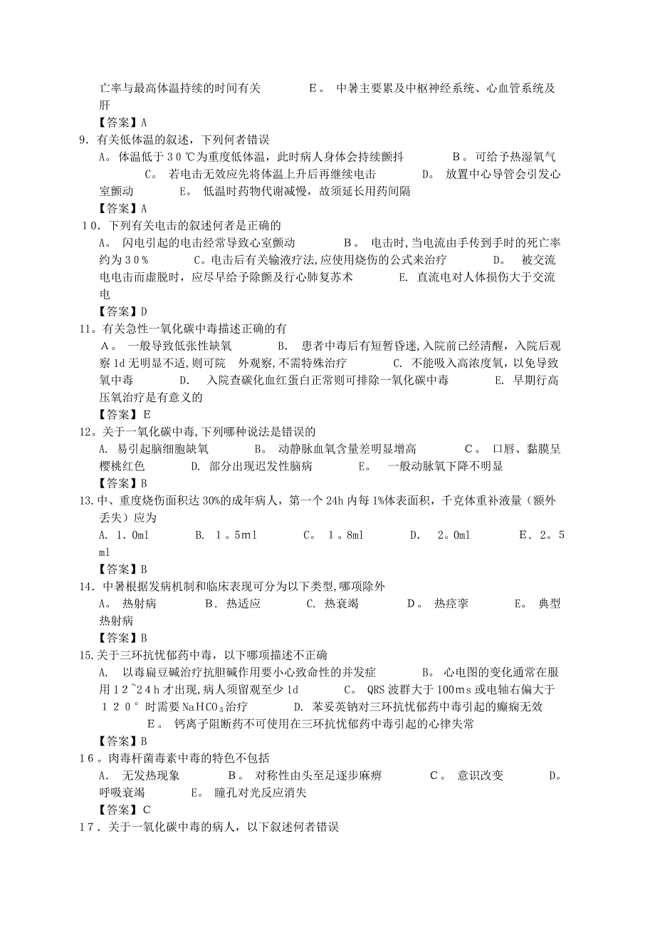 急性中毒临床题库_第2页