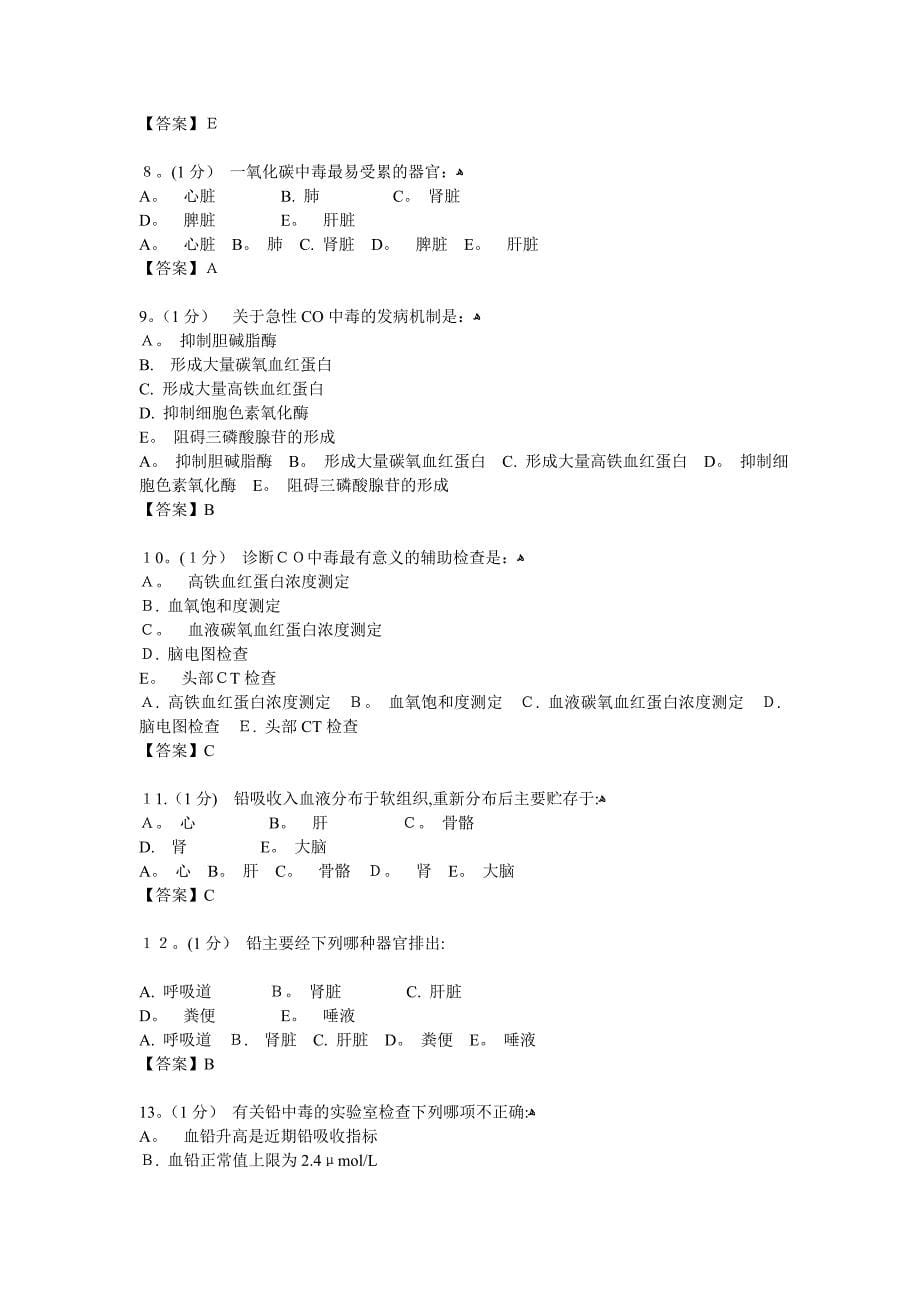 急性中毒临床题库_第5页