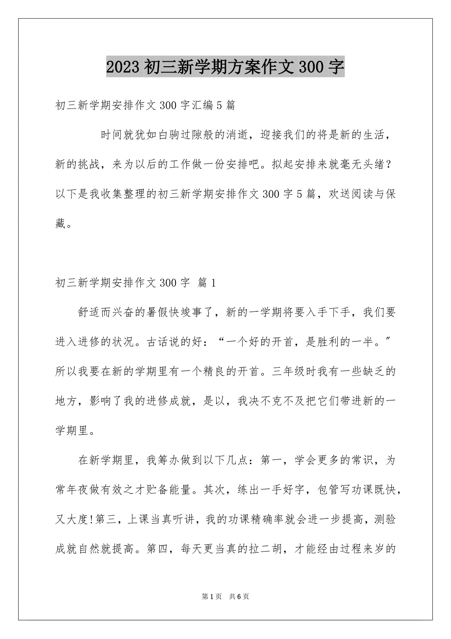 2023年初三新学期计划作文300字4.docx_第1页