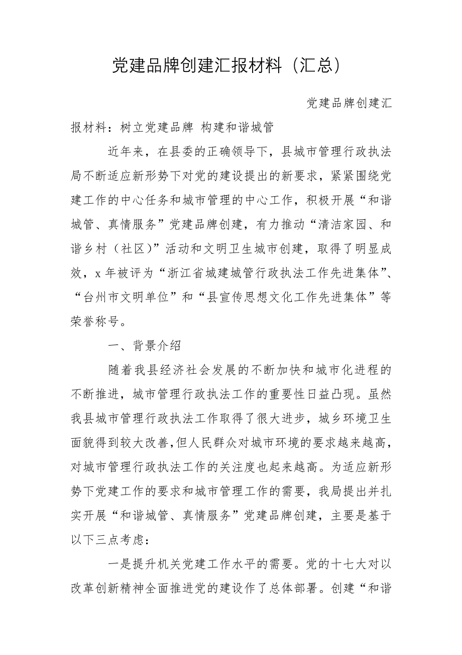 党建品牌创建汇报材料（汇总）_第1页