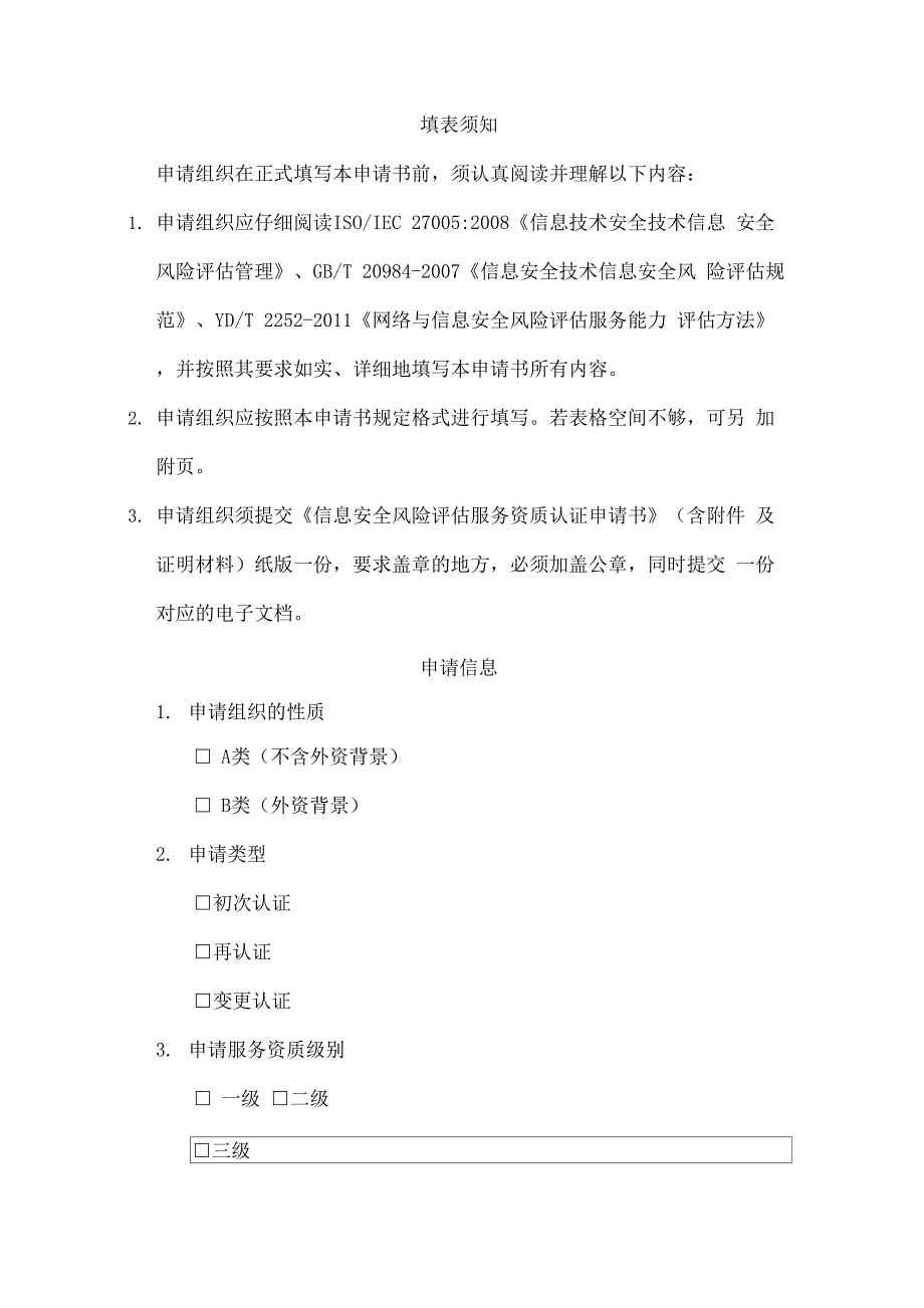 信息安全风险评估服务资质认证申请书_第3页