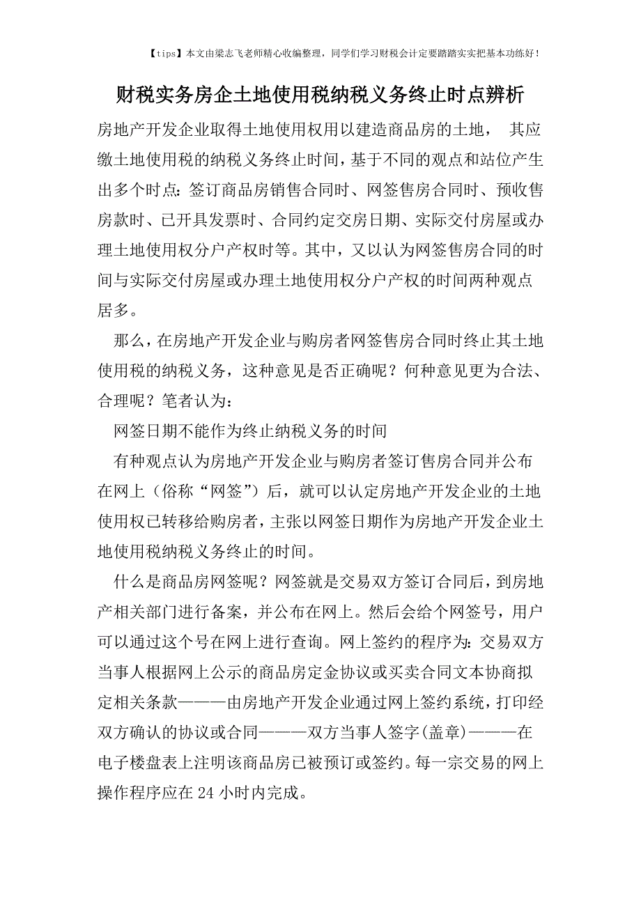 财税实务房企土地使用税纳税义务终止时点辨析.doc_第1页