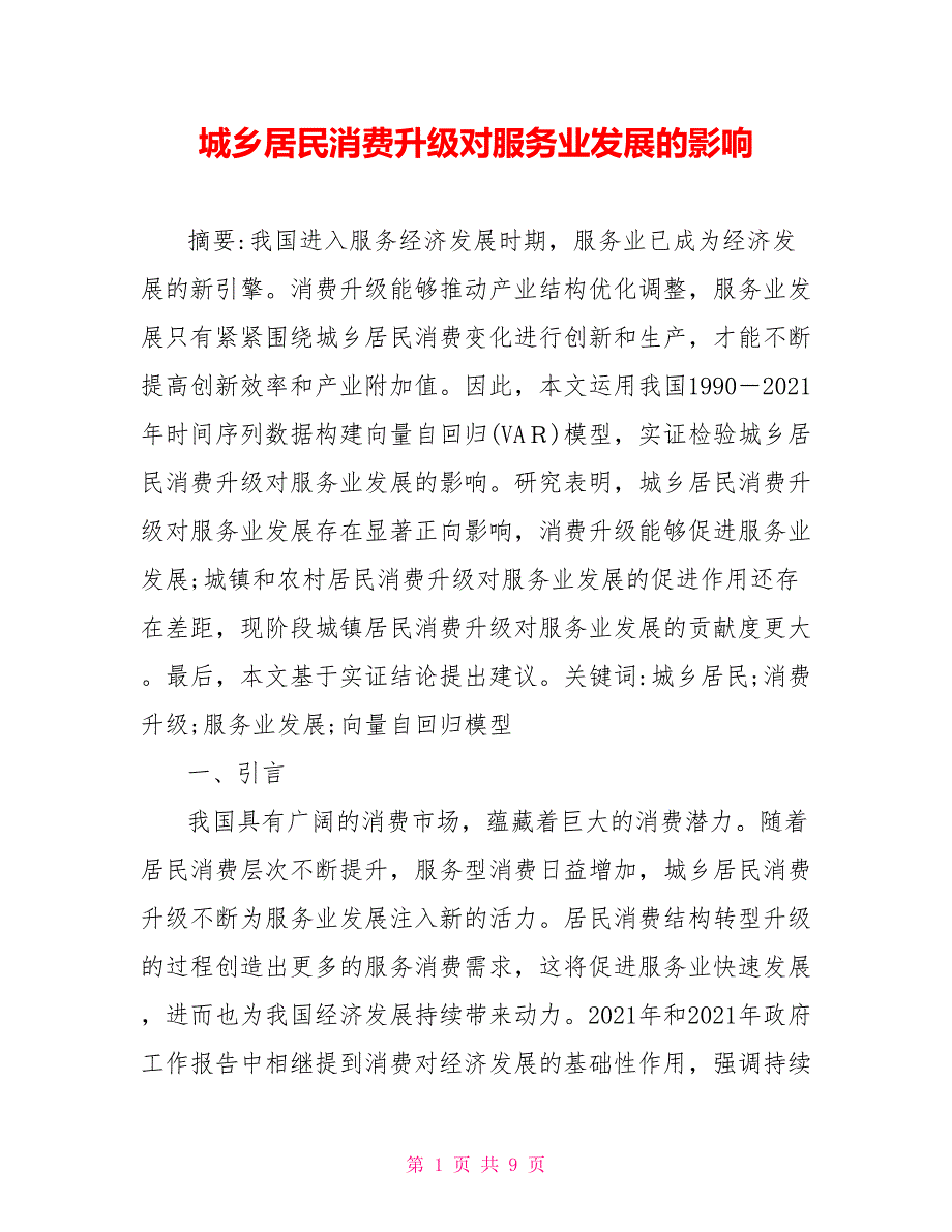 城乡居民消费升级对服务业发展的影响_第1页