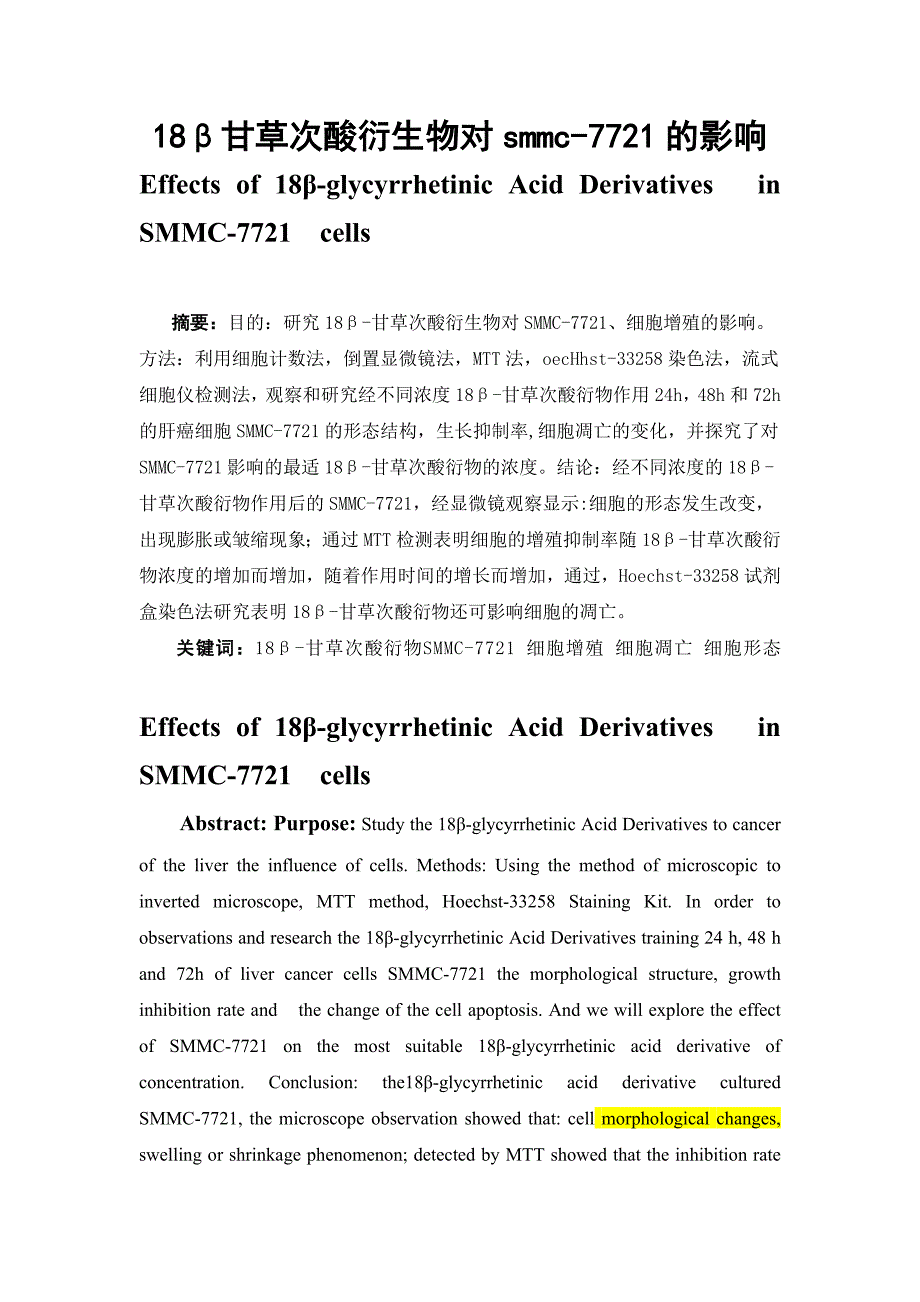 18β甘草次酸衍生物对smmc7721的影响毕业论文_第1页