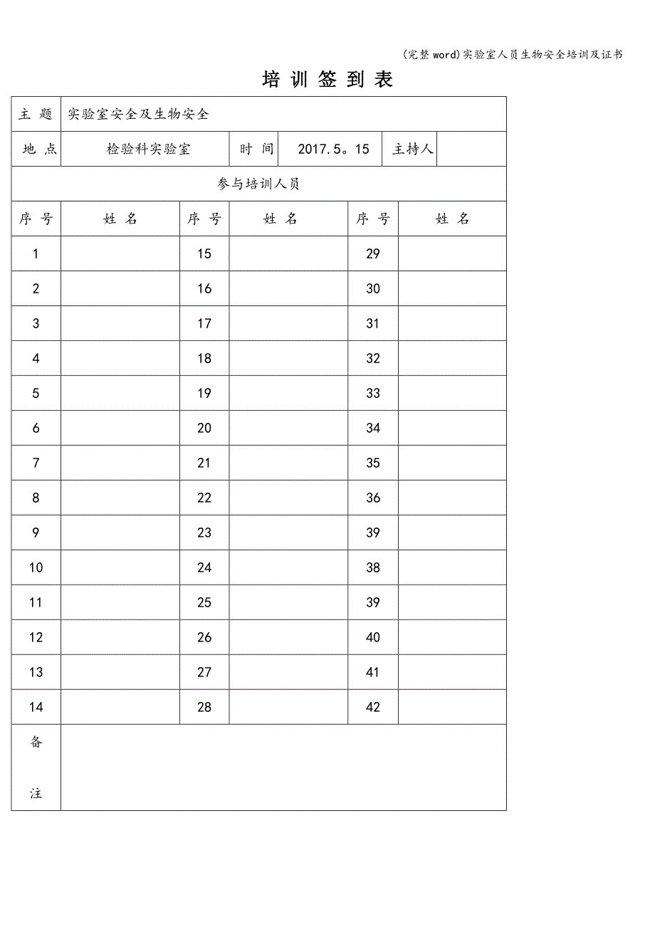 (完整word)实验室人员生物安全培训及证书.doc_第1页