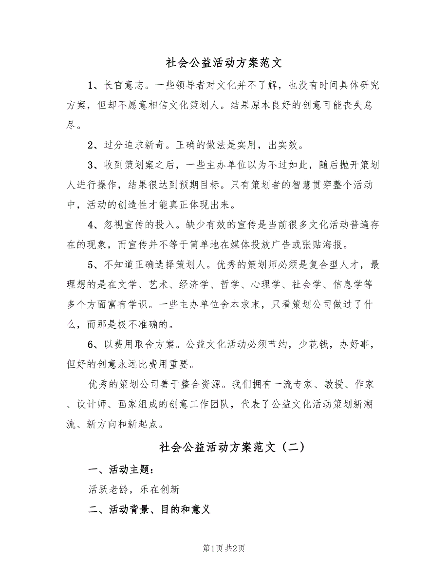 社会公益活动方案范文（二篇）_第1页