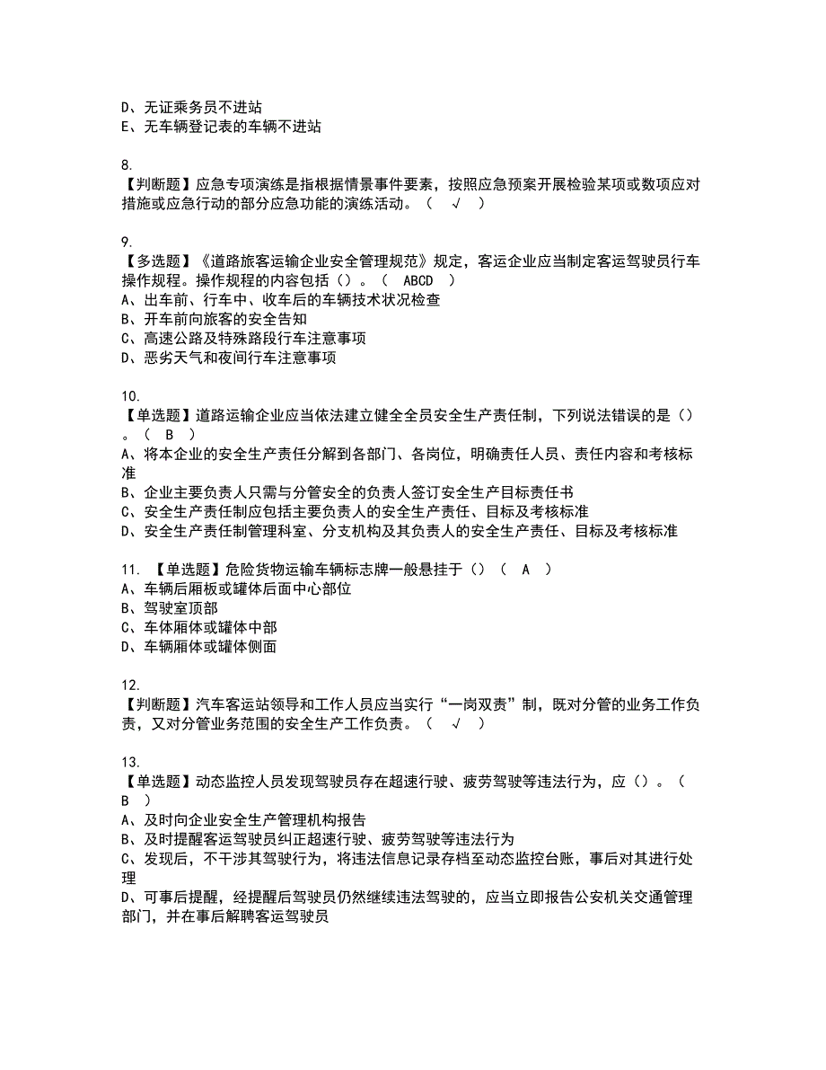 2022年道路运输企业安全生产管理人员模拟考试及复审考试题含答案69_第2页