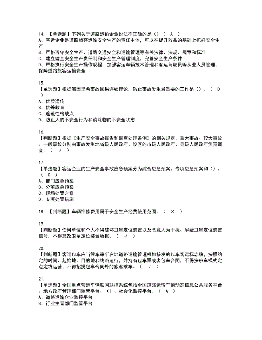 2022年道路运输企业安全生产管理人员模拟考试及复审考试题含答案69_第3页