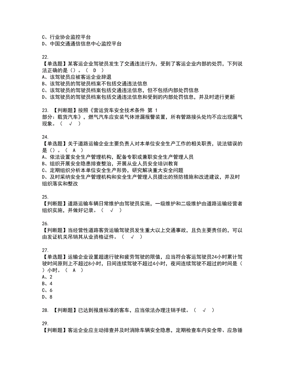 2022年道路运输企业安全生产管理人员模拟考试及复审考试题含答案69_第4页