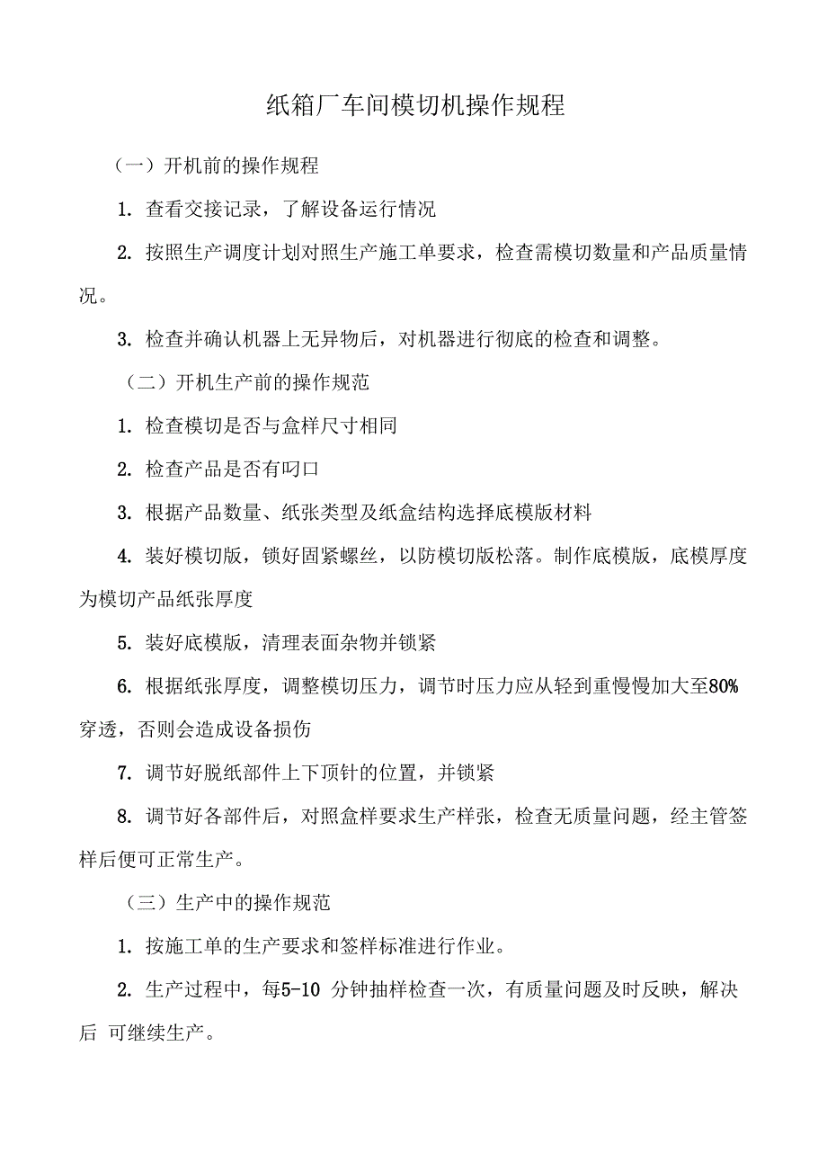 纸箱厂车间模切机操作规程_第1页