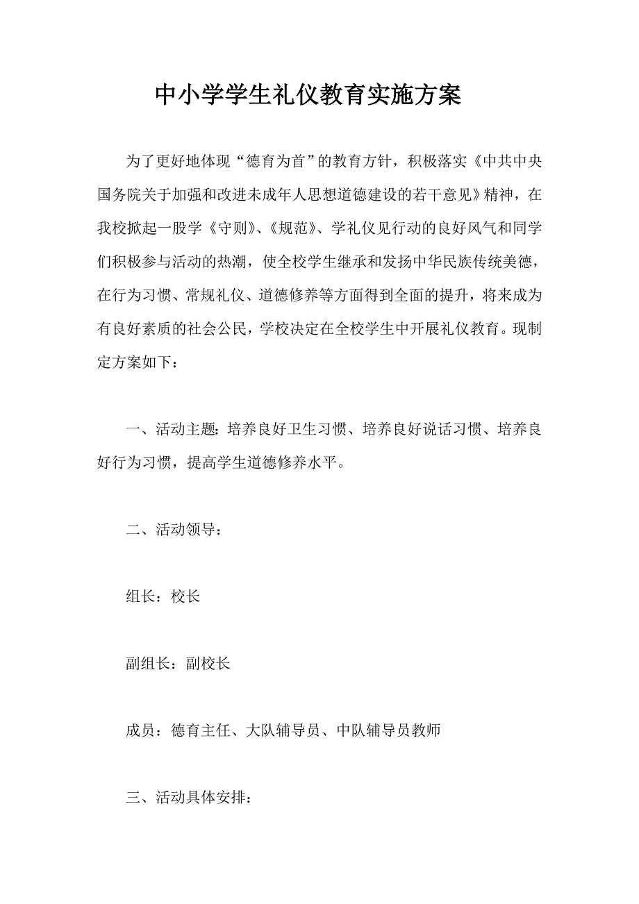 中小学学生礼仪教育实施方案_第1页