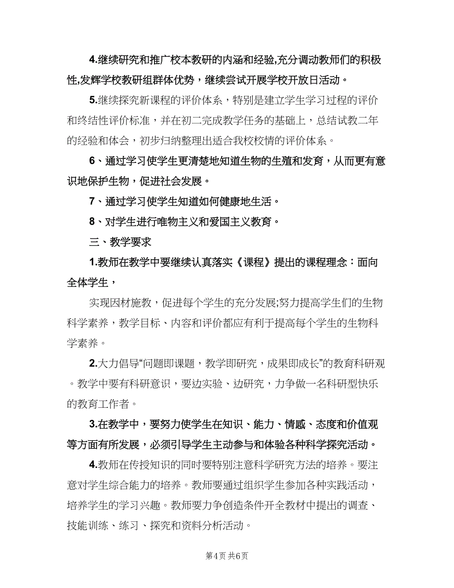 初二生物教师工作计划标准样本（2篇）.doc_第4页