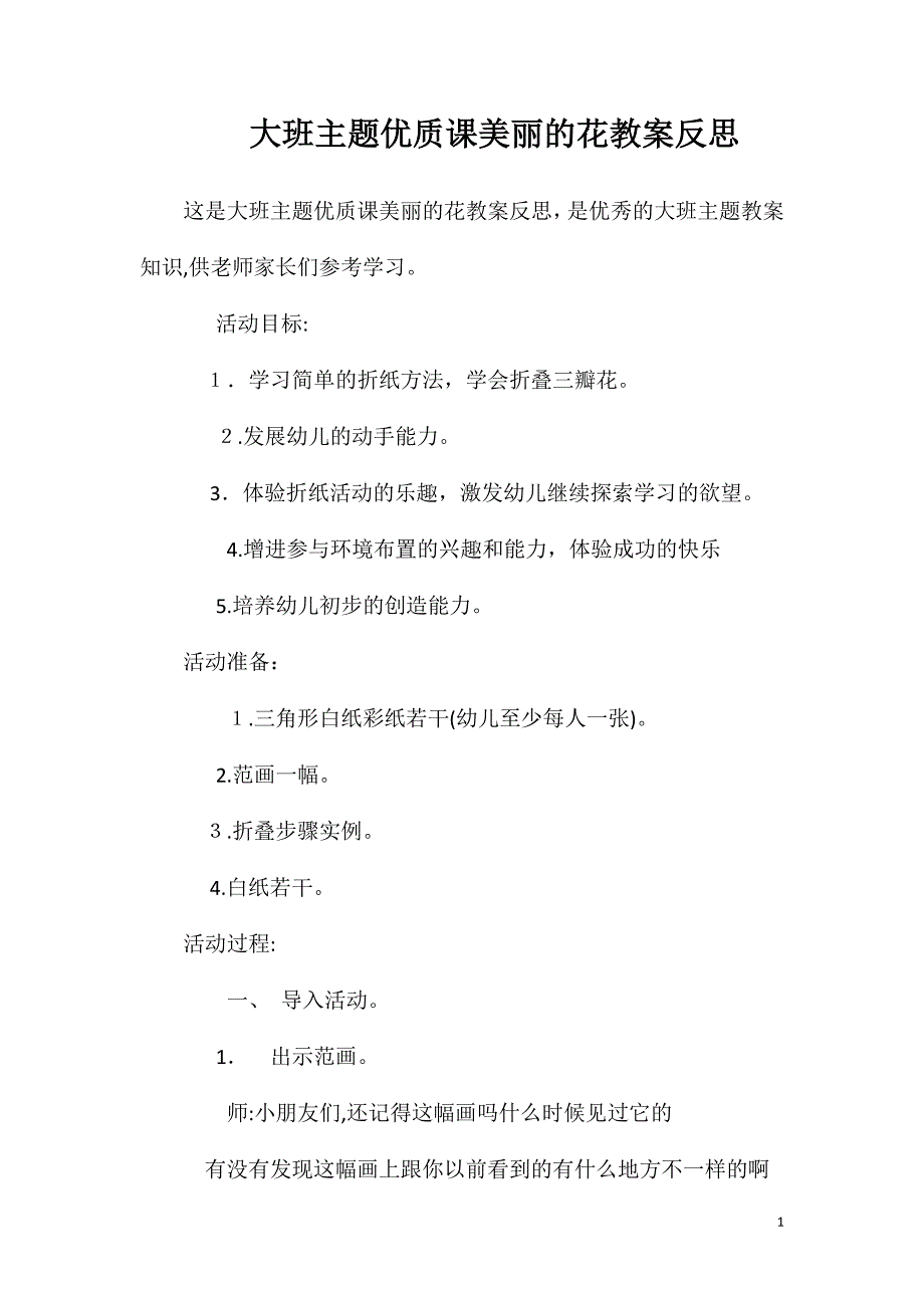 大班主题优质课美丽的花教案反思_第1页