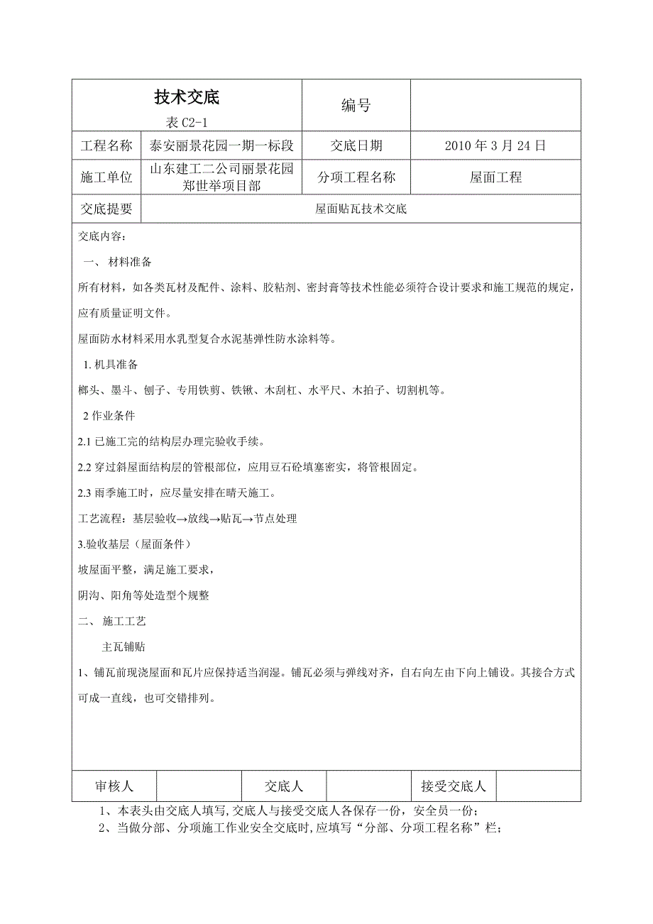 屋面铺瓦技术交底.doc_第1页