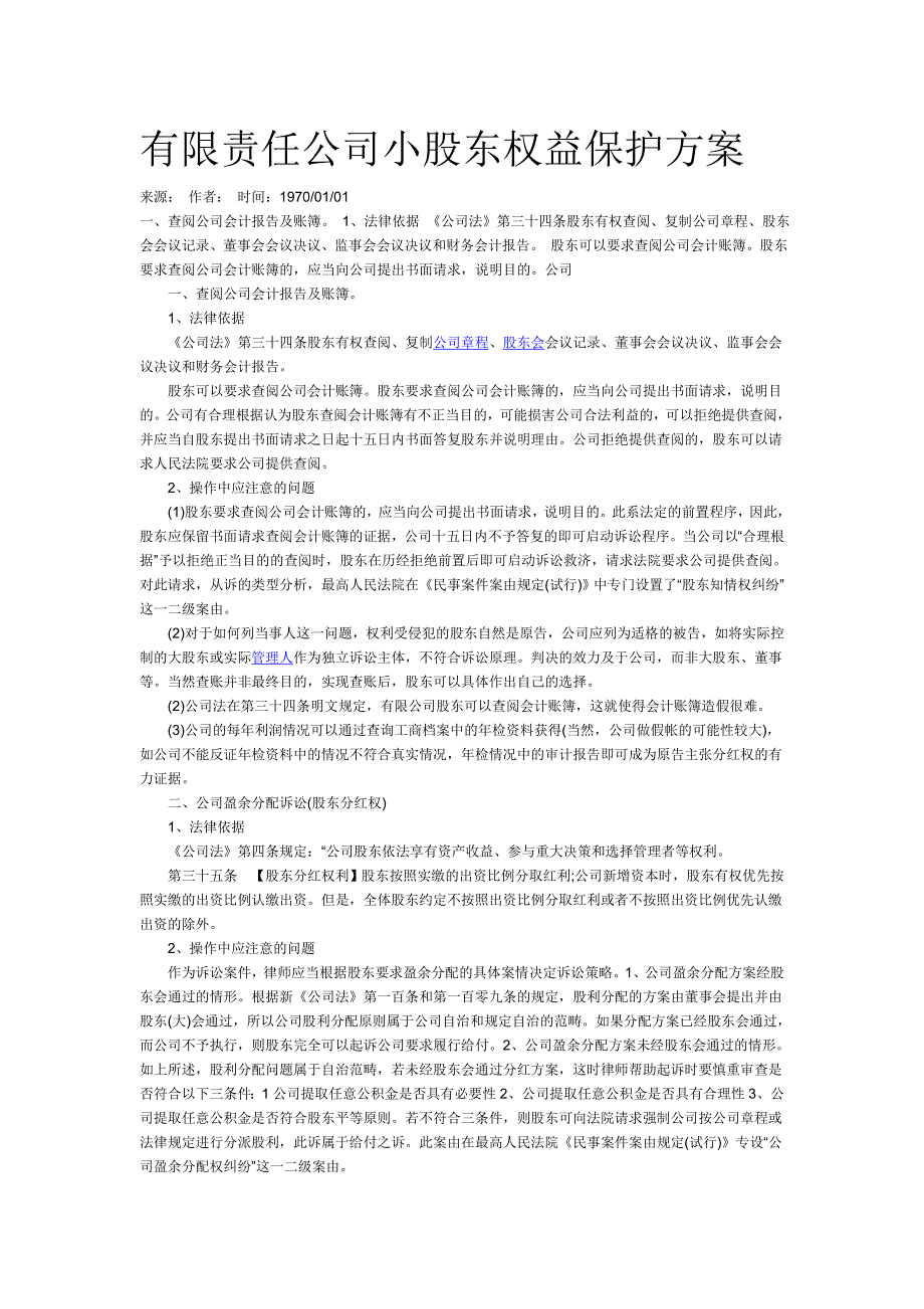 有限责任公司小股东权益保护方案_第1页