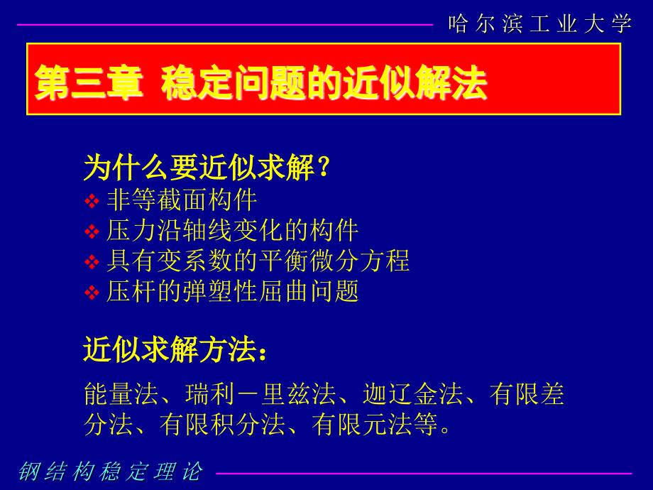 钢结构稳定理论与设计31.课件_第1页