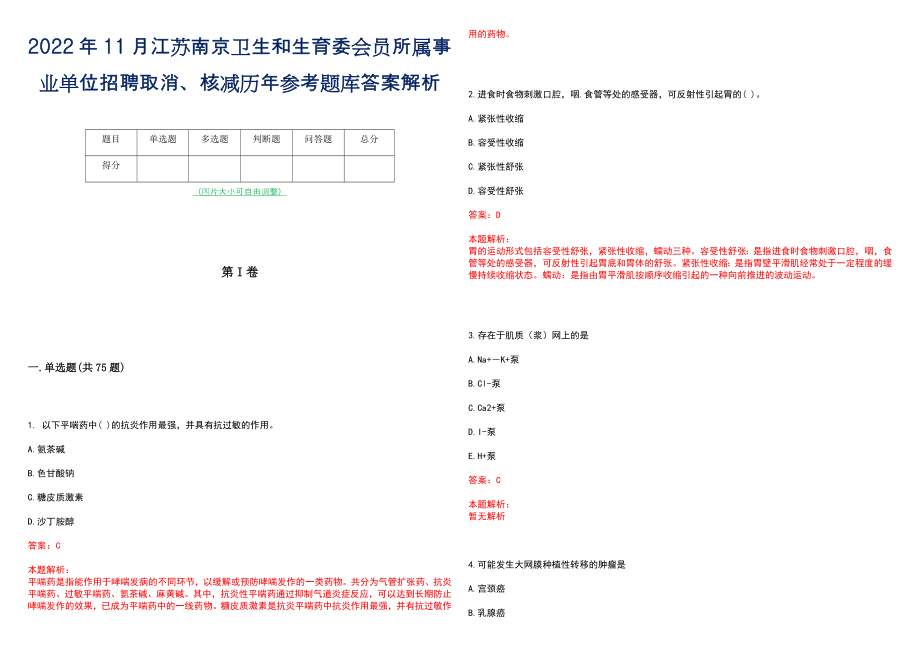 2022年11月江苏南京卫生和生育委会员所属事业单位招聘取消、核减历年参考题库答案解析_第1页