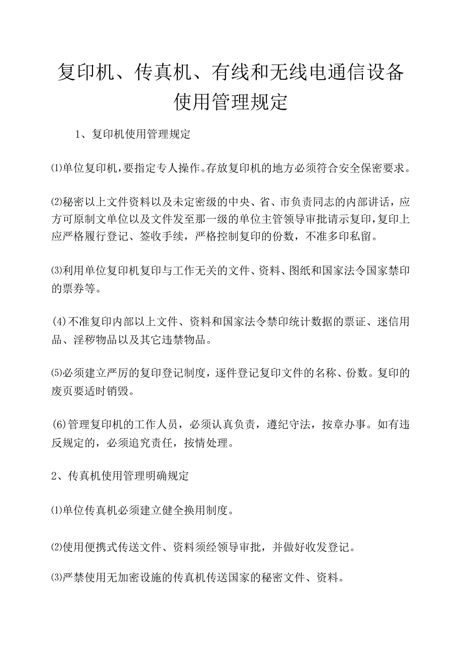 复印机、传真机、有线和无线电通信设备使用管理规定_第1页