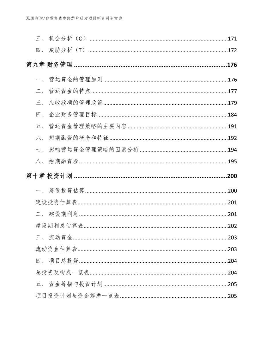 自贡集成电路芯片研发项目招商引资方案_第5页