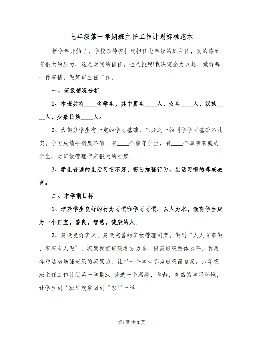 七年级第一学期班主任工作计划标准范本（四篇）.doc_第1页