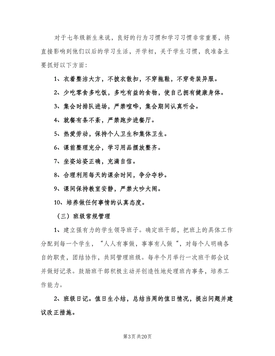 七年级第一学期班主任工作计划标准范本（四篇）.doc_第3页