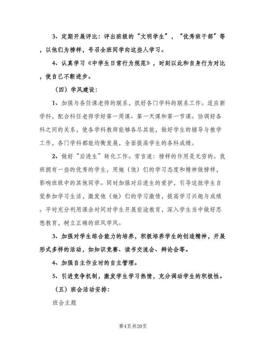 七年级第一学期班主任工作计划标准范本（四篇）.doc_第4页